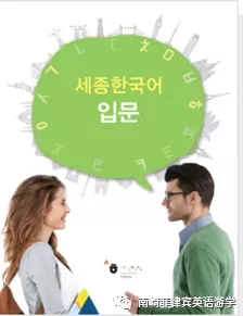 南崎韩语在线课程用什么教材？