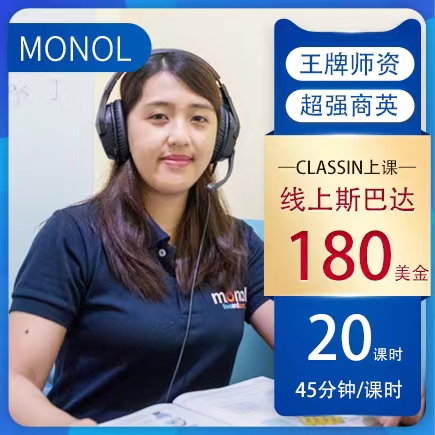 MONOL密集在线课程