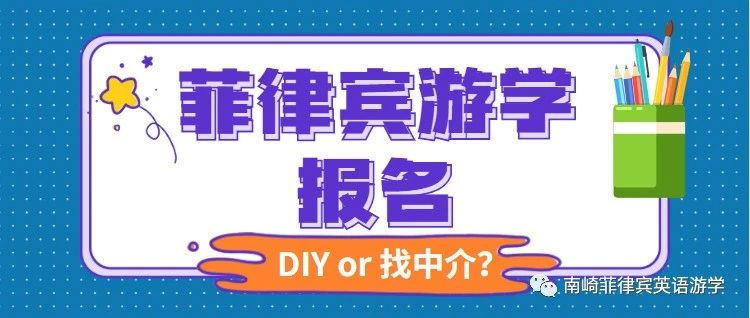 菲律宾游学 | 不走中介，直接报名可以么？