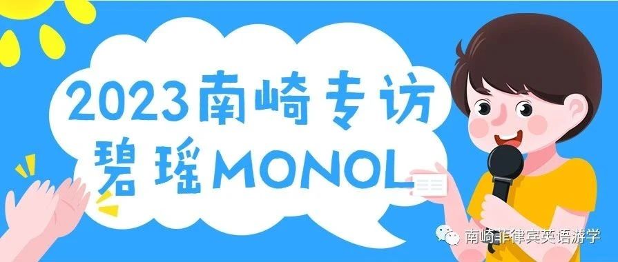 碧瑶MONOL | 2023上半年南崎原创专访视频