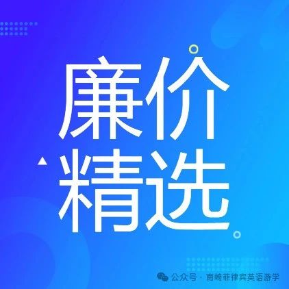 人民币1万以内~4周吃住学 | 2024廉价菲律宾游学精选