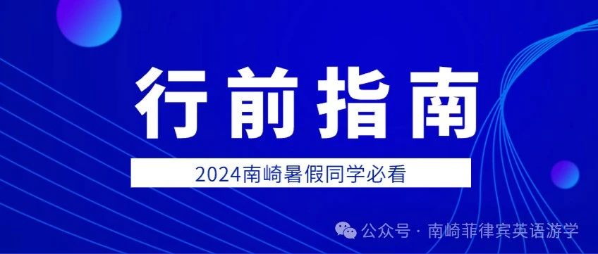 行前指南 | 2024南崎暑假同学必看，入境指南提前准备