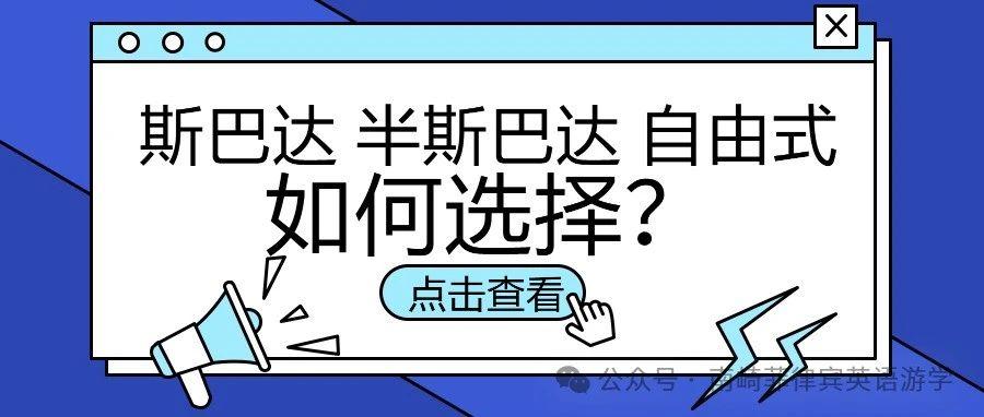 斯巴达、半斯巴达、自由式有什么区别？|菲律宾游学的学习管理模式如何选择？