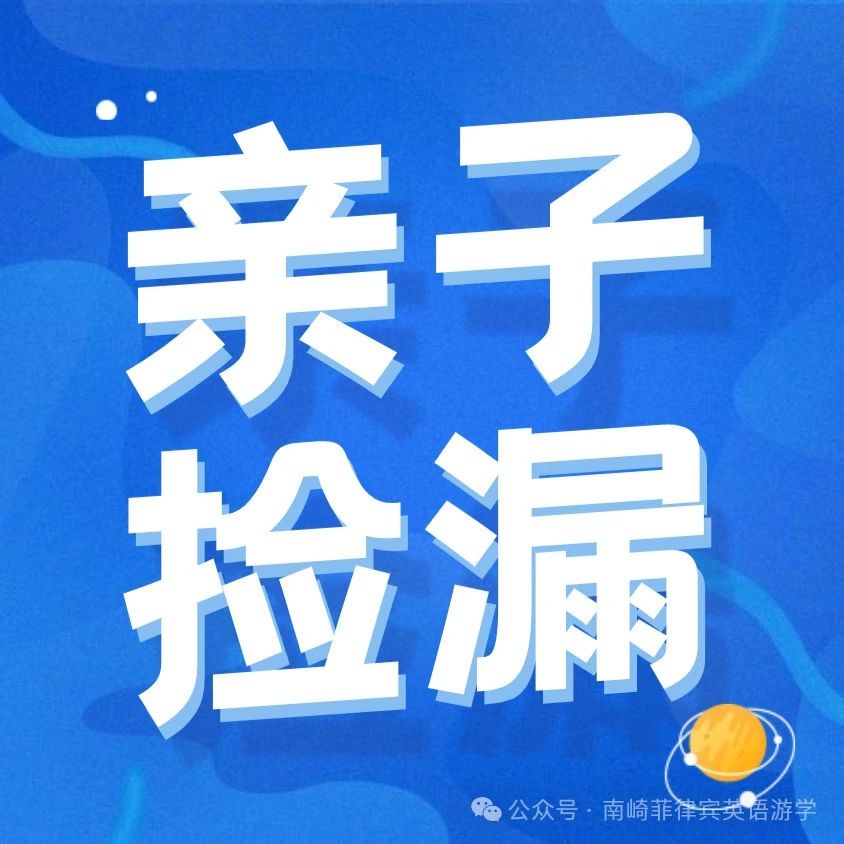 亲子家庭速选 | 2024菲律宾游学暑期亲子捡漏汇总