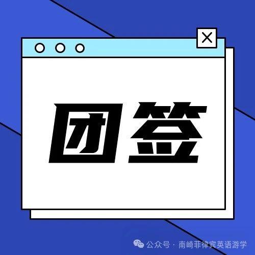 菲律宾团签组团 | 2024下半年菲律宾游学签证办理攻略