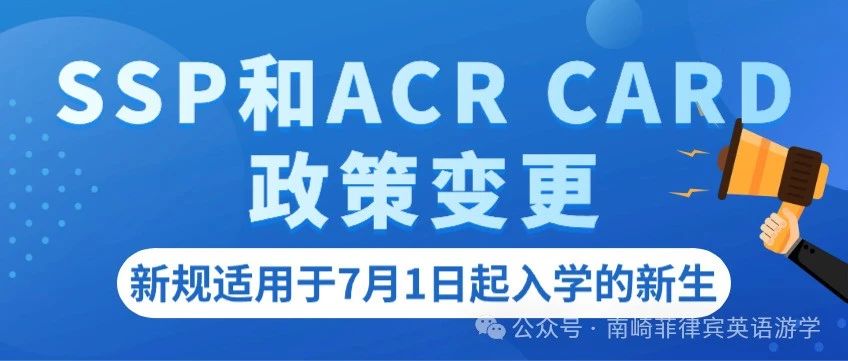 关于菲律宾游学SSP和ACR CARD政策变更的通知 | 新规适用于7月1日起入学的新生