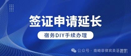 在宿务申请签证延长 | DIY菲律宾9A签证延长办法