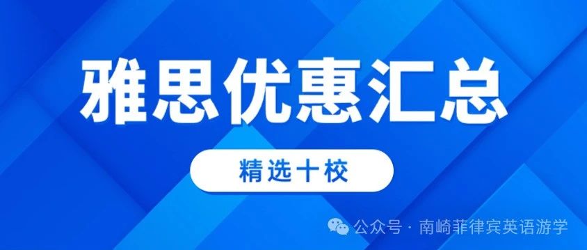 雅思十校优惠汇总 | 2024下半年雅思精选，最低四周1270美金