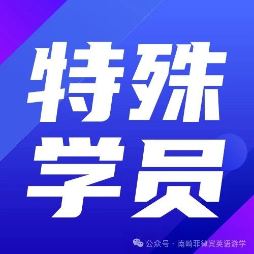 关于特殊身份学员入学的说明