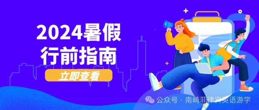 行前指南 | 2024南崎暑假同学必看，入境指南提前准备