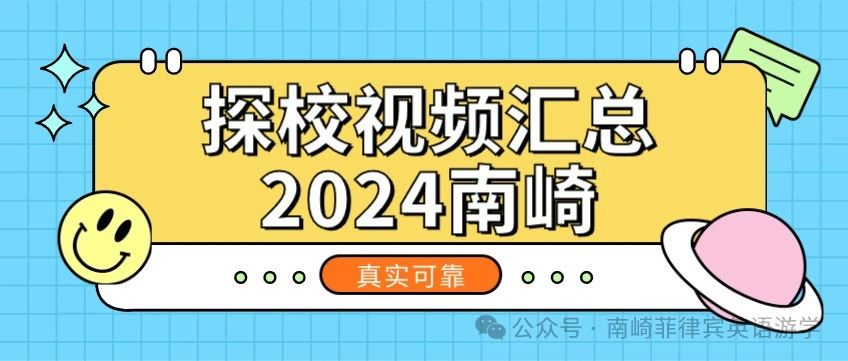 南崎菲律宾游学2024年探校视频大汇总37校 | 真实可靠 客观详实 一次涵盖所有主流学校