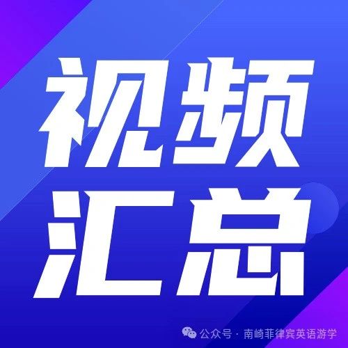 南崎菲律宾游学2024年探校视频大汇总37校 -碧瑶篇| 真实可靠 客观详实 一次涵盖所有主流学校