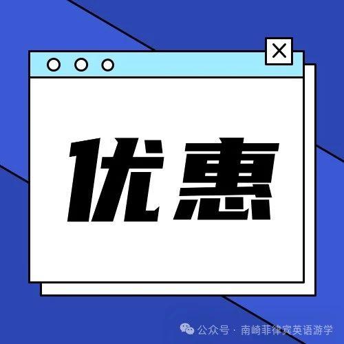 21校淡季优惠汇总|2024年9-12月菲律宾游学ESL课程最低$988 南崎精选