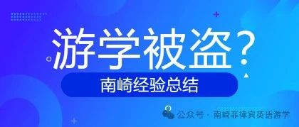 菲律宾游学被盗该怎么办？| 南崎经验总结