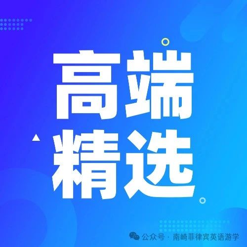 环境高端的菲律宾游学精选 | 2024南崎精选高大上