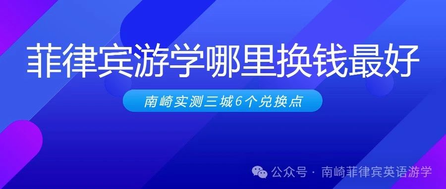 菲律宾游学哪里换钱最好 | 8月4日南崎实测三城6个兑换点～