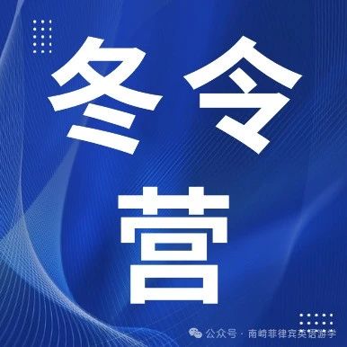 2025年冬令营 | 南崎独家薄荷岛冬令营，贴心服务酒店住宿，世界级旅游胜地一大一小四周4850美金