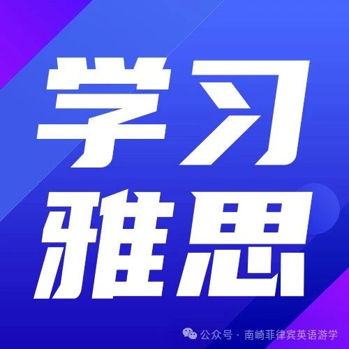 为什么南崎不建议雅思6.5+学员来菲律宾学习？| 菲律宾雅思的天花板其实在6.5左右