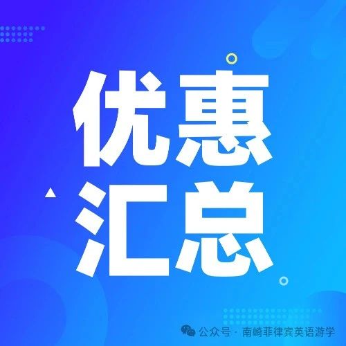 21校淡季优惠汇总　|　2024年9-12月菲律宾游学ESL课程最低$988 南崎精选