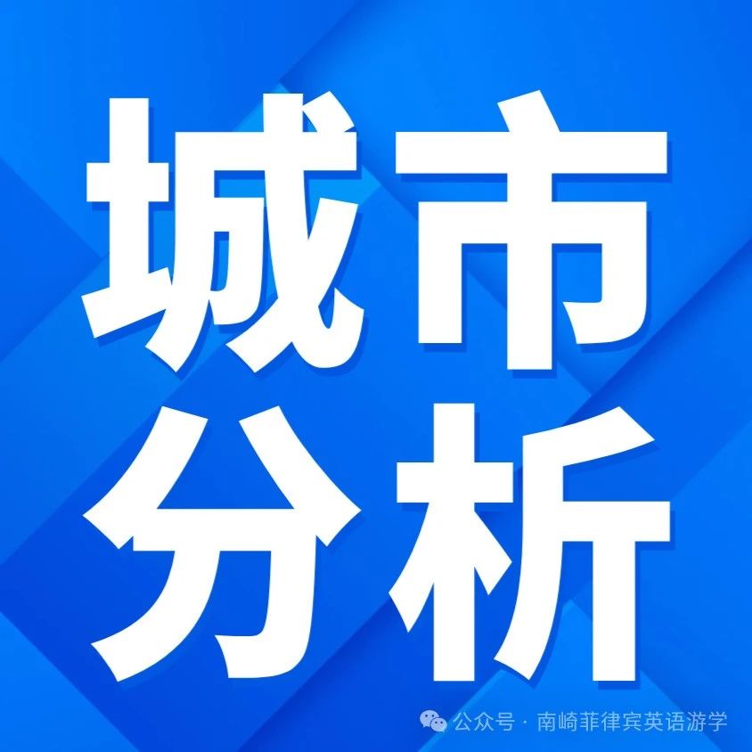 热门游学城市如何选择？| 2024菲律宾游学五城全方位分析（宿务、碧瑶、克拉克、马尼拉、巴克洛德）