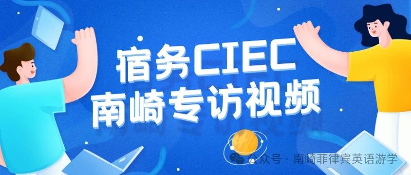 宿务CIEC 青少年营地 | 2024上半年南崎原创专访视频：第20站