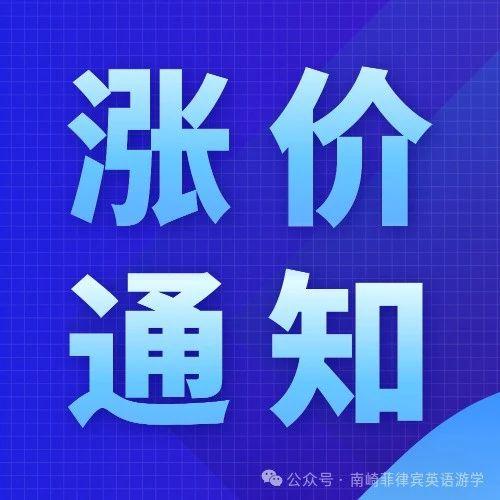 涨价通知|请在9.30前报名！碧瑶BECI 部分课程、房型及本地费用价格上涨