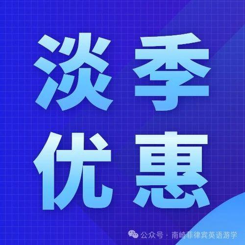 宿务王牌学校淡季优惠|SMEAG推出淡季优惠，涉及常规课程及亲子课程