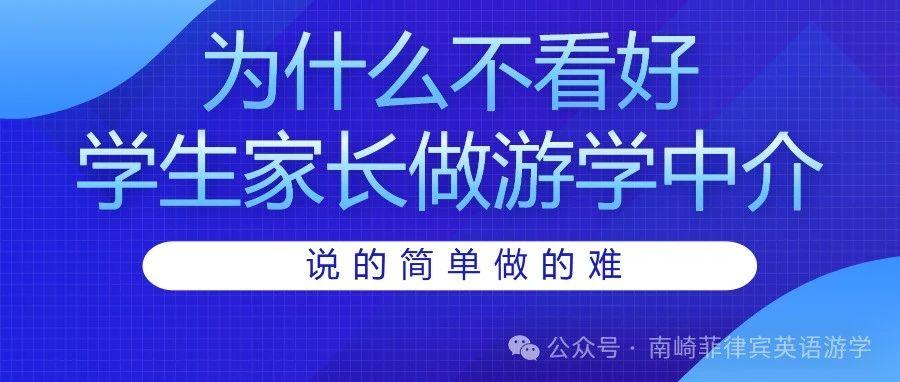 为什么我不看好学生家长做菲律宾游学中介？| 真心说的简单做的难