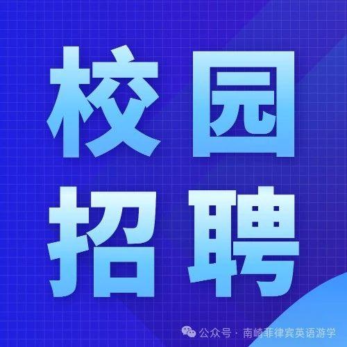 校园招聘|宿务GENIUS海景校园 招聘学生经理