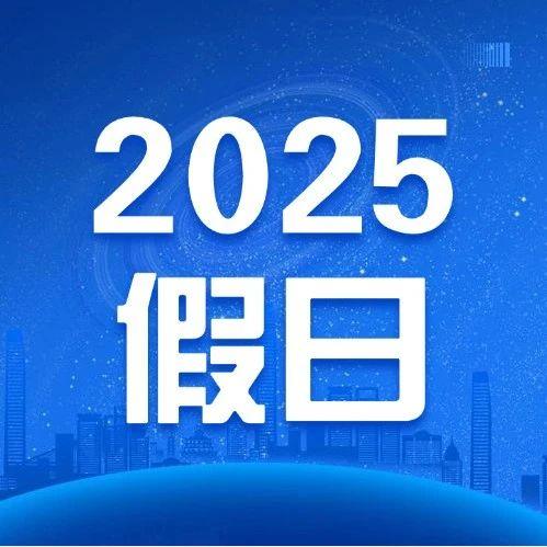 2025假期表 | 菲律宾节2025年假日一览表~（宿务SMEAG版本）