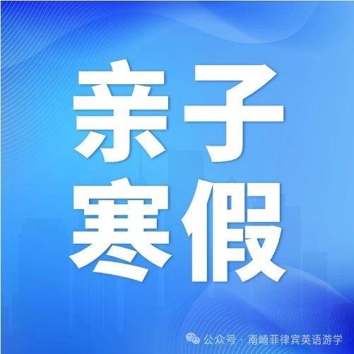 25年寒假南崎版菲律宾游学亲子课程汇总 | 尽快锁定学位，一大一小最低$2044美金