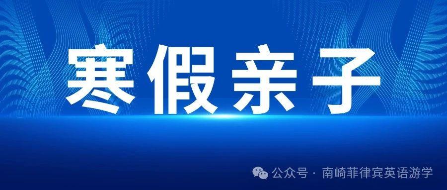 25年寒假南崎版菲律宾游学亲子课程汇总 | 尽快锁定学位，一大一小最低$2044美金