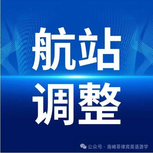 马尼拉机场航站楼调整|2024.10月更新