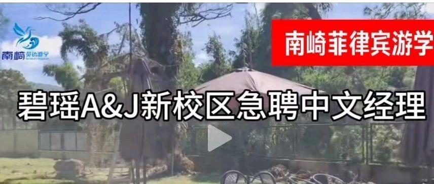 校园招聘：碧瑶A&J新校区Eco Campus招聘学生经理