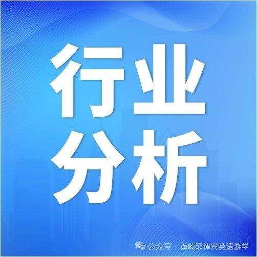 行业分析 | 菲律宾游学进入卖方市场，中国区重要性下降，但是南崎仍然坚守