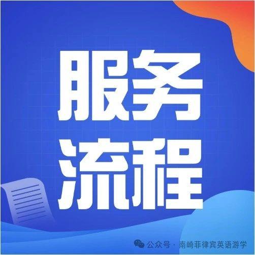 南崎游学的服务流程 | 在菲律宾当地的中介才是好中介~