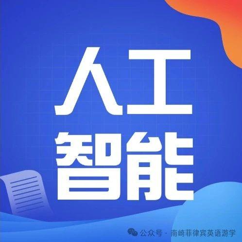 人工智能还不能取代我们~| 人工智能菲律宾游学咨询实测