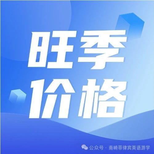 2025寒假旺季菲律宾游学成人课程价格一览表 | 3周/4周，雅思/ESL都没问题！