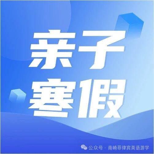 2025年寒假南崎版菲律宾游学亲子课程汇总 | 尽快锁定学位，一大一小最低$2044美金