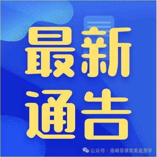 宿务PHILINTER新通告 | 更改新增课程、2025年暑期仅限三组中国亲子报名