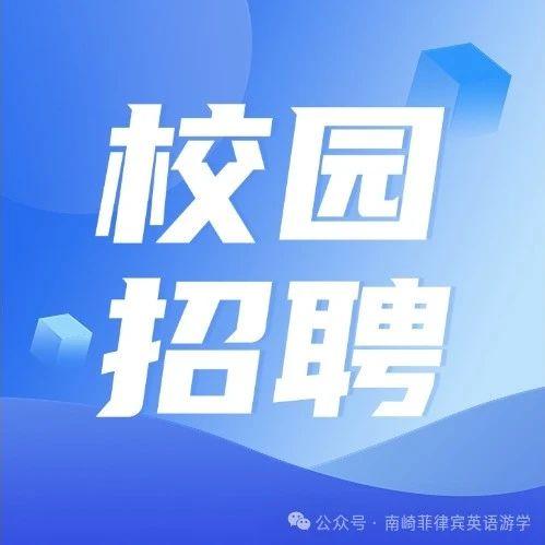 校园招聘 | 宿务名校SMEAG Encanto校区招聘学生经理