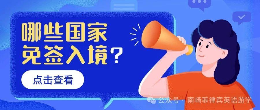 哪些国家或地区来菲律宾可以免签入境？| 中国香港及澳门14天，日、韩30天