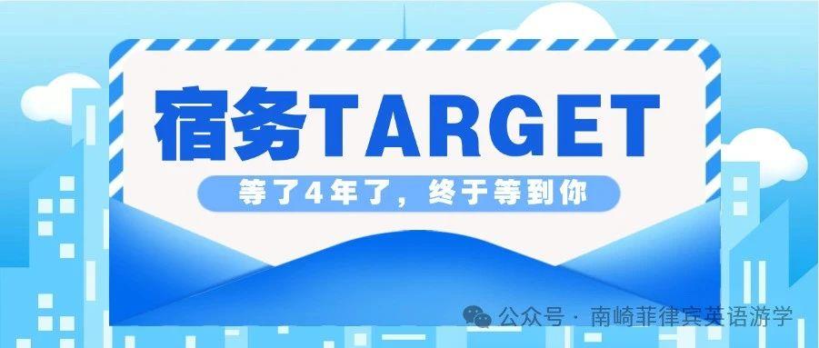 等了4年了，终于等到你 | 宿务TARGET开业8折，四人间四周1142美金！