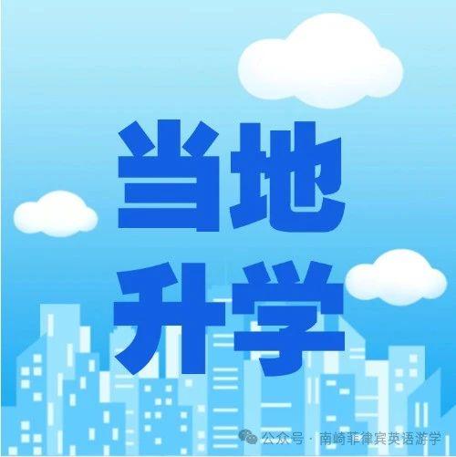 深造菲律宾大学 | 我们的学生免费介绍当地大学升学