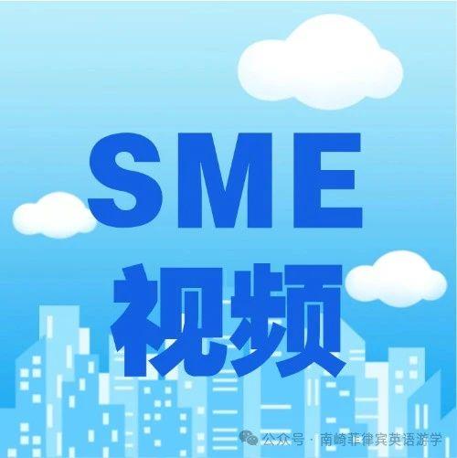 2024.11月更新 | 宿务SME视频汇总