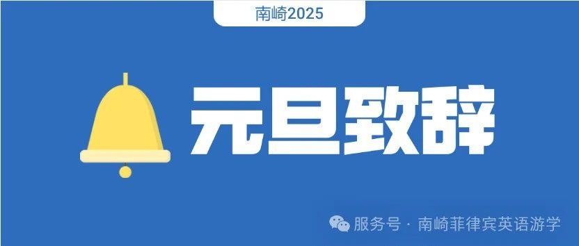 2025元旦致辞 | 南崎的第9年了，我们居然还在！