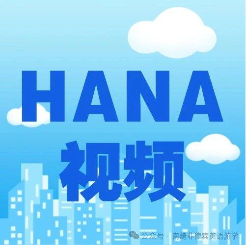 王牌亲子学校 | 克拉克hana 南崎专拍