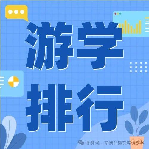 谁是爱马仕，谁是香奈儿? |菲律宾游学南崎版金字塔排行榜