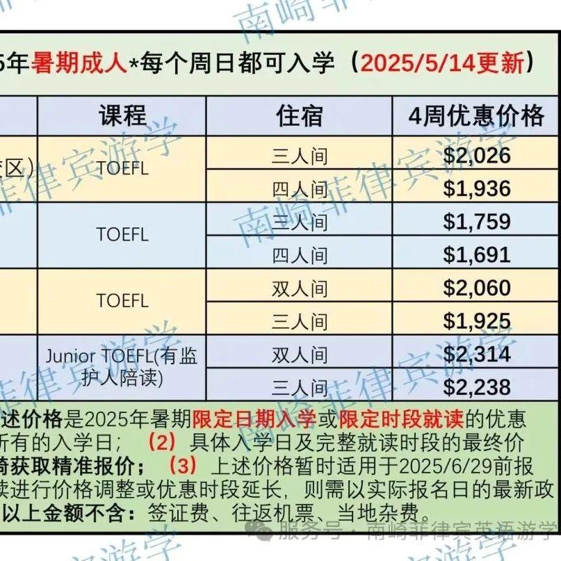 菲律宾游学：托福课程暑期旺季价格汇总 | 2025年第3版汇总（7/8月）根据最新优惠政策