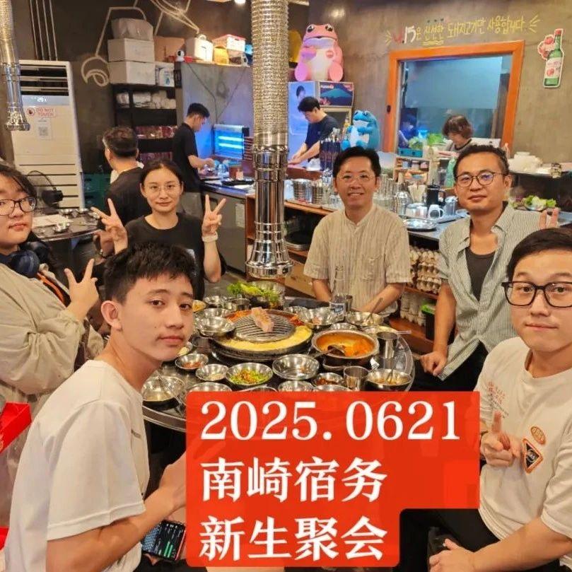 南崎校友暑期活动日程表 | 一定要来参加噢~